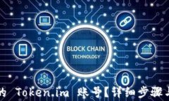 如何找回忘记的 Token.im 账号？详细步骤与常见问