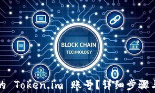 
如何找回忘记的 Token.im 账号？详细步骤与常见问题解答