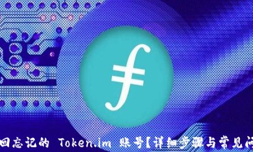 
如何找回忘记的 Token.im 账号？详细步骤与常见问题解答