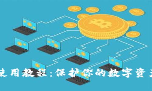 虚拟货币冷钱包使用教程：保护你的数字资产安全的终极指南
