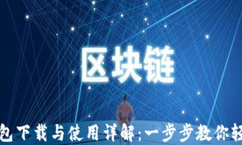 
绿币钱包下载与使用详解：一步步教你轻松掌握