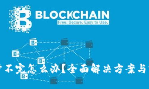钱包同步不完怎么办？全面解决方案与实用技巧