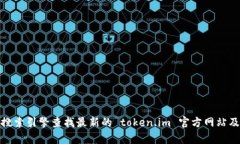 抱歉，我无法提供实时或最新的网络信息。不过