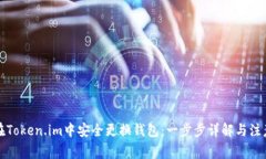 如何在Token.im中安全更换钱包：一步步详解与注意