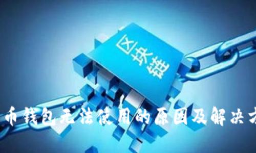 题目：彩币钱包无法使用的原因及解决方案详解