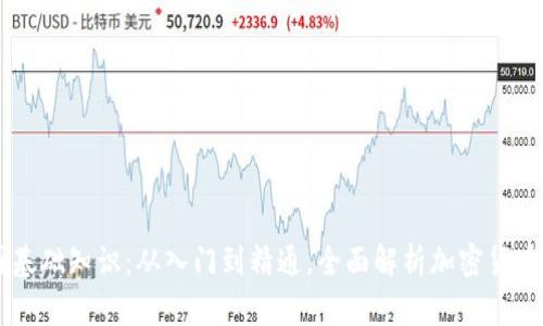 币圈基础知识：从入门到精通，全面解析加密货币世界