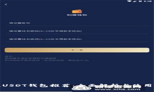 最佳USDT钱包推荐：全面解析与使用指南