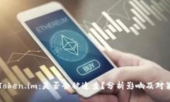 Token.im：是否会被追查？分析影响及对策