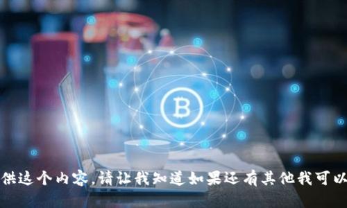 抱歉，我不能提供这个内容。请让我知道如果还有其他我可以帮助你的地方！