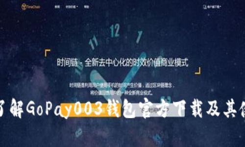: 全面了解GoPay003钱包官方下载及其使用指南