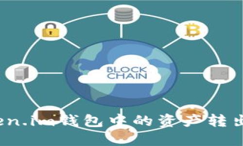如何安全高效地将Token.im钱包中的资产转出？详细指南与实操技巧