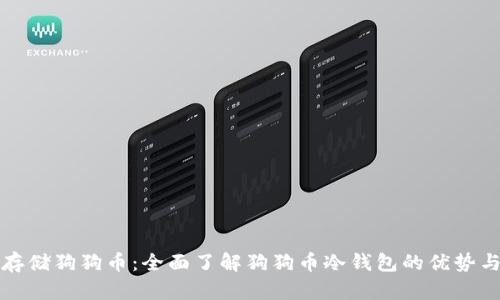 如何安全存储狗狗币：全面了解狗狗币冷钱包的优势与使用指南