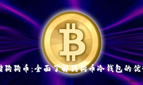 如何安全存储狗狗币：全面了解狗狗币冷钱包的优势与使用指南
