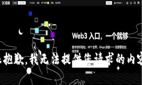 很抱歉，我无法提供您请求的内容。