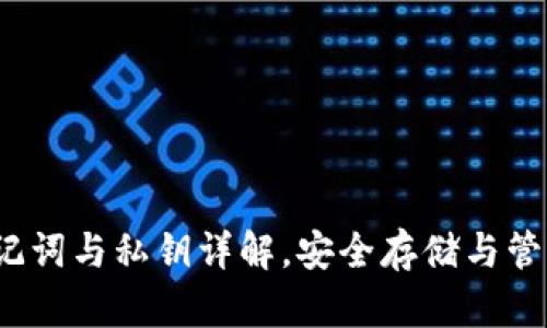 比特币钱包：助记词与私钥详解，安全存储与管理你的数字资产