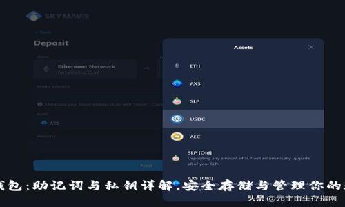 比特币钱包：助记词与私钥详解，安全存储与管理你的数字资产