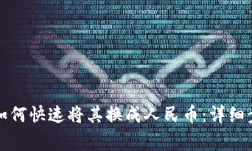 提币到钱包后如何快速将其换成人民币：详细步骤与注意事项