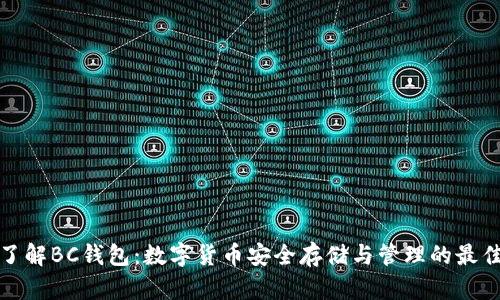 深入了解BC钱包：数字货币安全存储与管理的最佳选择