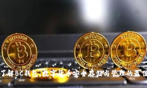 深入了解BC钱包：数字货币安全存储与管理的最佳选择