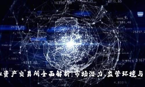 香港虚拟资产交易所全面解析：市场潜力、监管环境与未来发展