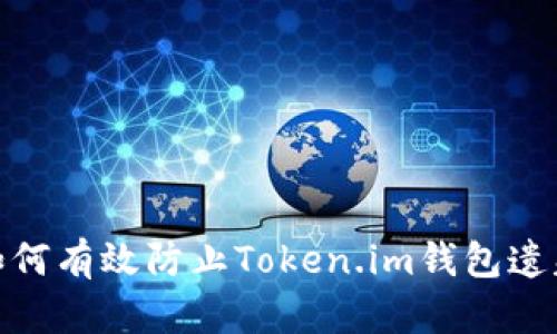 全面指南：如何有效防止Token.im钱包遗失与安全保护