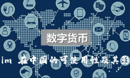 Token.im 在中国的可使用性及其影响分析