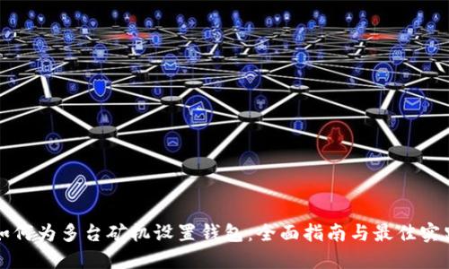 如何为多台矿机设置钱包：全面指南与最佳实践