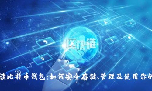 全方位解读比特币钱包：如何安全存储、管理及使用你的虚拟账户