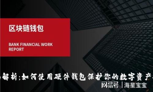 全面解析：如何使用硬件钱包保护你的数字资产安全