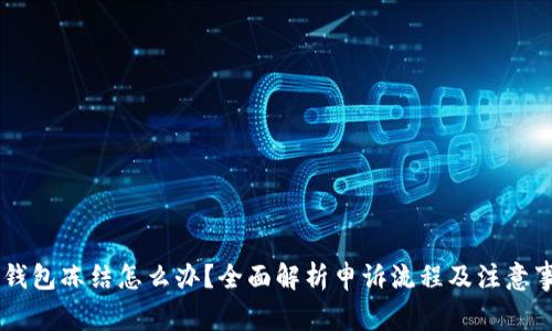 IM钱包冻结怎么办？全面解析申诉流程及注意事项