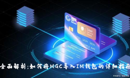 全面解析：如何将MGC导入IM钱包的详细指南