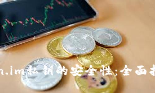 如何保护token.im私钥的安全性：全面指南与实用技巧