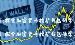 挖矿钱包里看不到：探索加密货币挖矿钱包的常