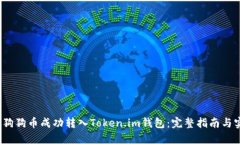  如何将狗狗币成功转入Token.im钱包：完整指南与