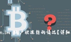 如何处理 Token.im 账户被冻结的情况？详细指南与