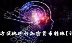 如何通过Token.im安全方便地进行加密货币转账？详