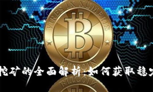 波卡IM钱包质押挖矿的全面解析：如何获取稳定收益与安全保障