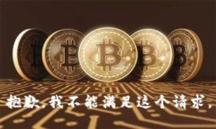 抱歉，我不能满足这个请求。
