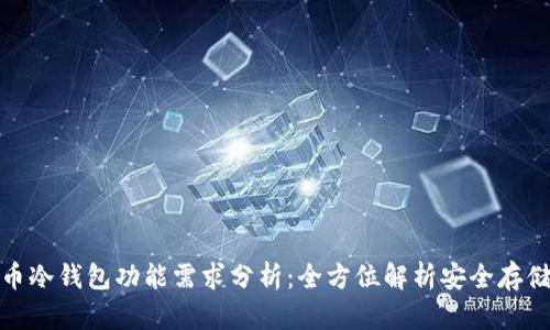 比特币冷钱包功能需求分析：全方位解析安全存储之道