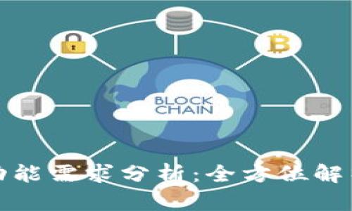 比特币冷钱包功能需求分析：全方位解析安全存储之道