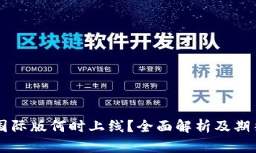Token.im国际版何时上线？全面解析及期待功能探索