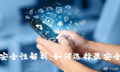 数字货币钱包的安全性解析：如何选择最安全的数字货币钱包