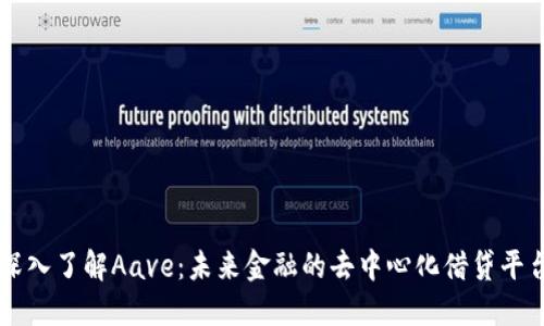 深入了解Aave：未来金融的去中心化借贷平台