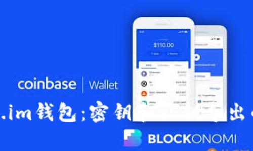 深入解析Token.im钱包：密钥和私钥导出的重要性与用途