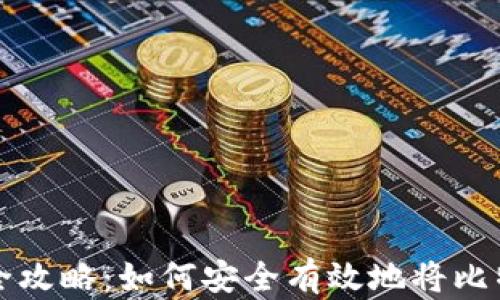 
比特币存储全攻略：如何安全有效地将比特币存入钱包
