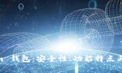 探秘 Token.im 钱包：安全性、功能特点与用户体验详解
