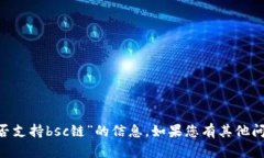很抱歉，我无法为您提供关于“token.im是否支持