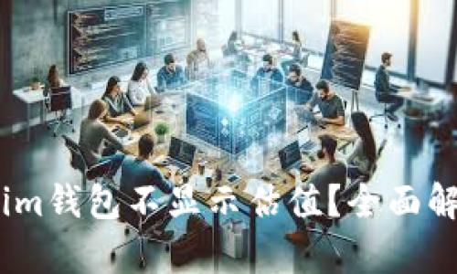 为什么Token.im钱包不显示估值？全面解析及解决方案