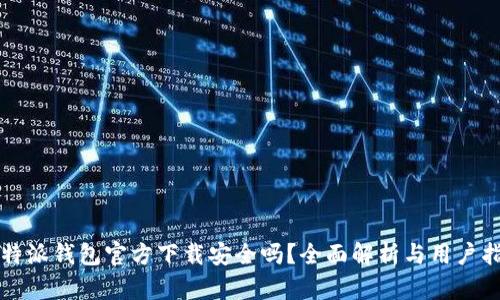 比特派钱包官方下载安全吗？全面解析与用户指南