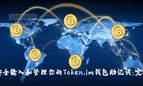 如何安全输入和管理你的Token.im钱包助记词：完整指南